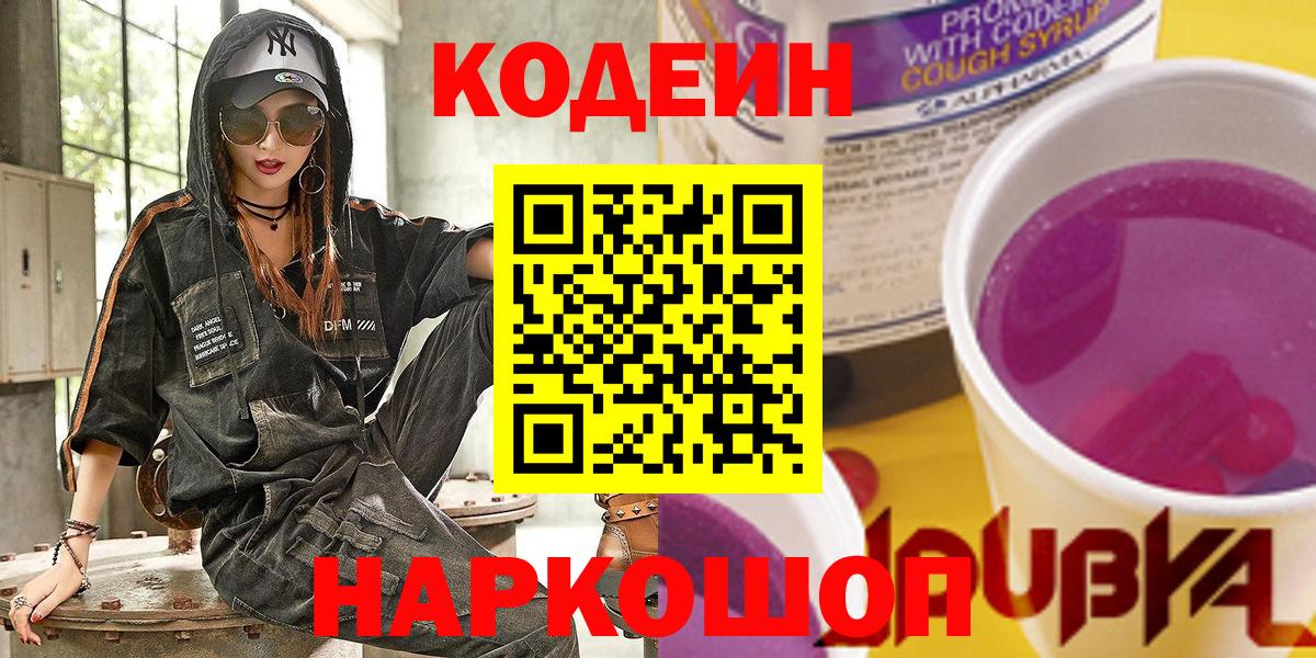 Кодеиновый сироп Lean Purple Drank Саяногорск